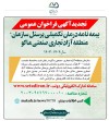 فراخوان عمومی “بیمه نامه درمان تکمیلی پرسنل سازمان منطقه آزاد ماکو”